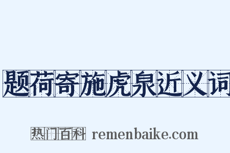 题荷寄施虎泉近义词是什么意思的图片